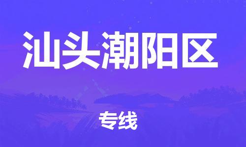 石家庄到汕头潮阳区物流公司-物流一点通，发货更轻松