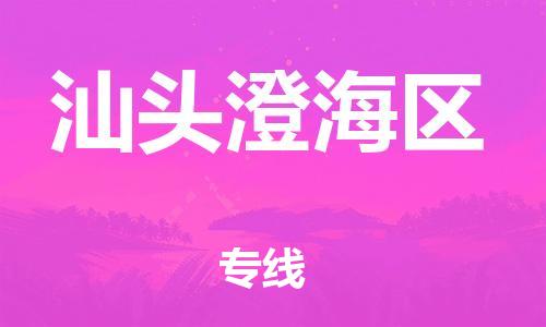 石家庄到汕头澄海区物流公司-物流一点通，发货更轻松