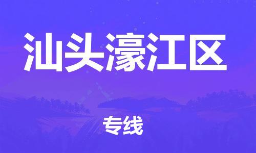 石家庄到汕头濠江区物流公司-物流一点通，发货更轻松