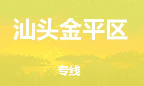 石家庄到汕头金平区物流公司-物流一点通，发货更轻松
