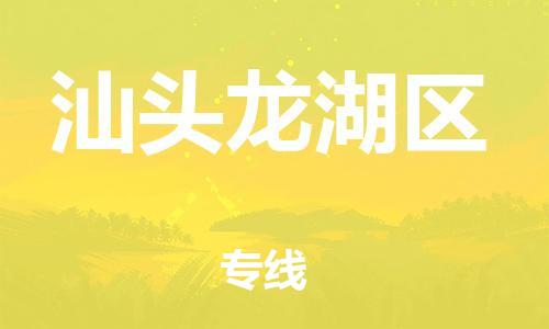 石家庄到汕头龙湖区物流公司-物流一点通，发货更轻松