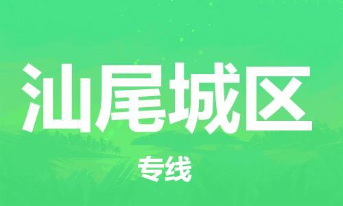 石家庄到汕尾城区物流公司-物流一点通，发货更轻松