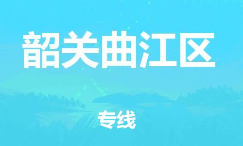 石家庄到韶关曲江区物流公司-物流一点通，发货更轻松