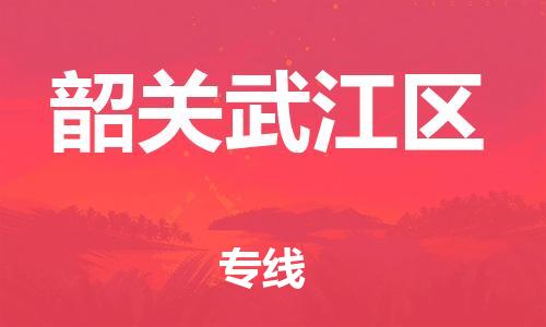 石家庄到韶关武江区物流公司-物流一点通，发货更轻松