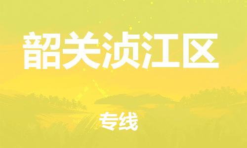 石家庄到韶关浈江区物流公司-物流一点通，发货更轻松