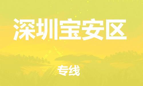 石家庄到深圳宝安区物流公司-物流一点通，发货更轻松