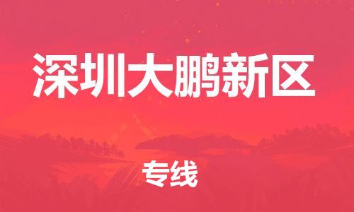 石家庄到深圳大鹏新区物流公司-物流一点通，发货更轻松
