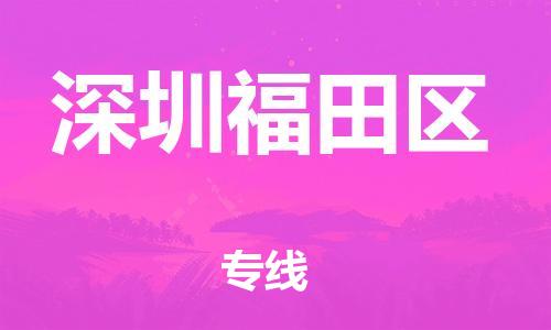 石家庄到深圳福田区物流公司-物流一点通，发货更轻松