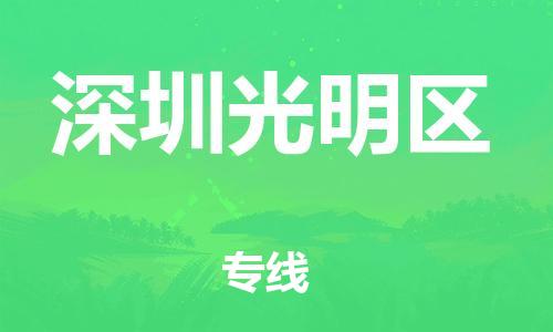 石家庄到深圳光明区物流公司-物流一点通，发货更轻松