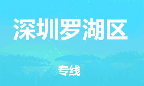 石家庄到深圳罗湖区物流公司-物流一点通，发货更轻松