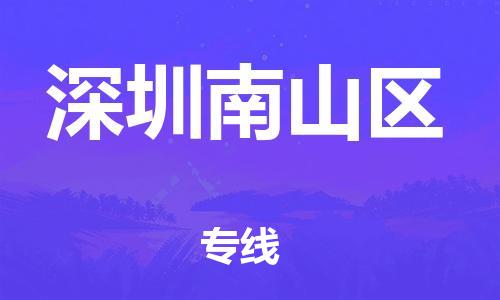 石家庄到深圳南山区物流公司-物流一点通，发货更轻松
