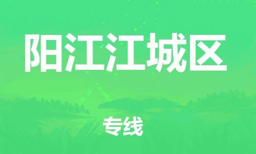 石家庄到阳江江城区物流公司-物流一点通，发货更轻松