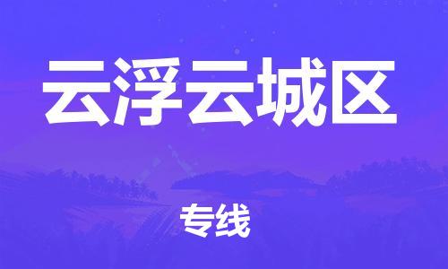 石家庄到云浮云城区物流公司-物流一点通，发货更轻松