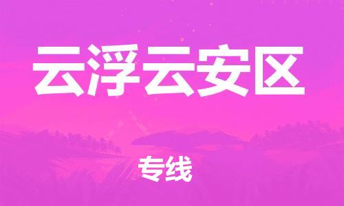 石家庄到云浮云安区物流公司-物流一点通，发货更轻松