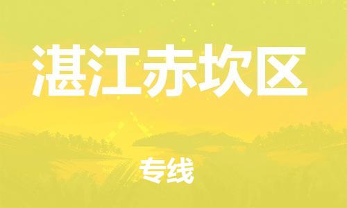 石家庄到湛江赤坎区物流公司-物流一点通，发货更轻松