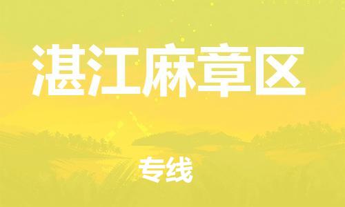 石家庄到湛江麻章区物流公司-物流一点通，发货更轻松