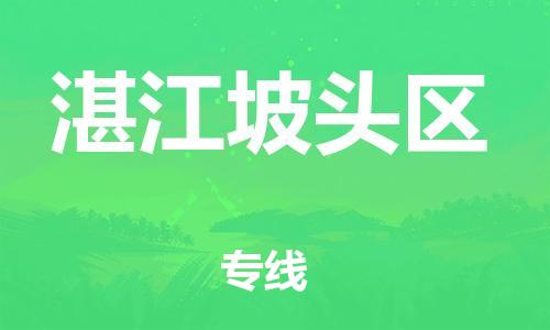 石家庄到湛江坡头区物流公司-物流一点通，发货更轻松
