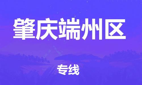 石家庄到肇庆端州区物流公司-物流一点通，发货更轻松
