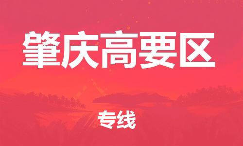 石家庄到肇庆高要区物流公司-物流一点通，发货更轻松
