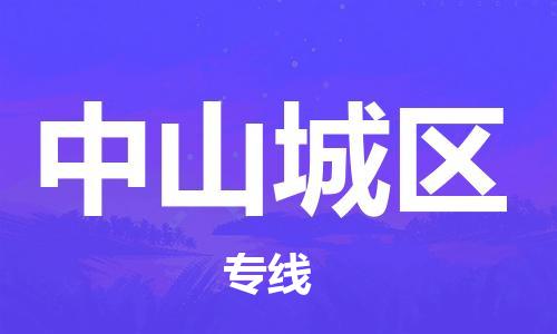 石家庄到中山城区物流公司-物流一点通，发货更轻松