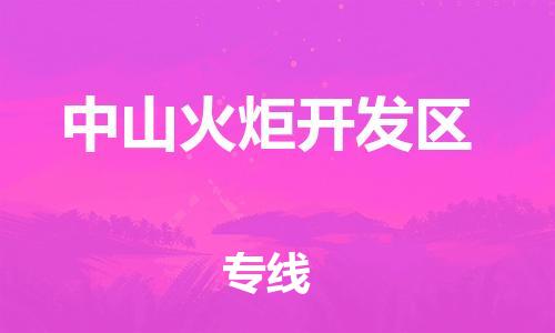 石家庄到中山火炬开发区物流公司-物流一点通，发货更轻松