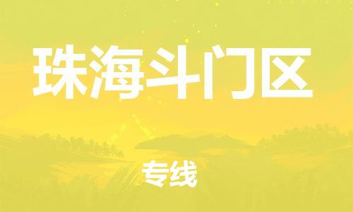 石家庄到珠海斗门区物流公司-物流一点通，发货更轻松