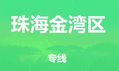 石家庄到珠海金湾区物流公司-物流一点通，发货更轻松