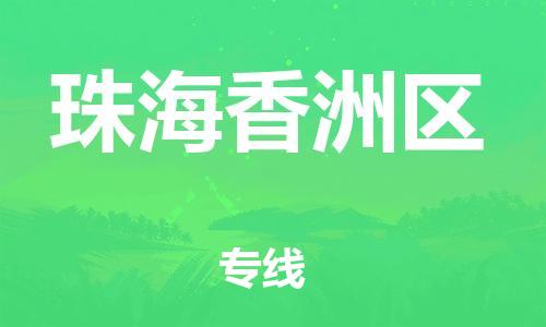 石家庄到珠海香洲区物流公司-物流一点通，发货更轻松