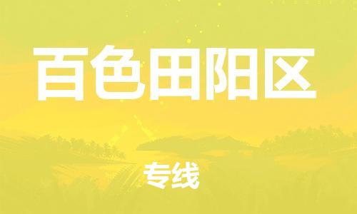 石家庄到百色田阳区物流公司-物流一点通，发货更轻松