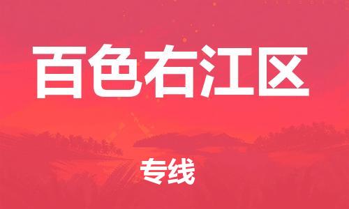 石家庄到百色右江区物流公司-物流一点通，发货更轻松