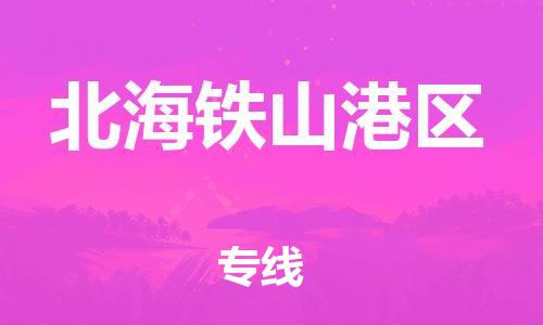 石家庄到北海铁山港区物流公司-物流一点通，发货更轻松