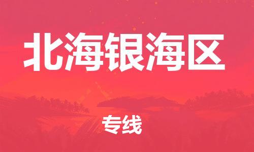石家庄到北海银海区物流公司-物流一点通，发货更轻松