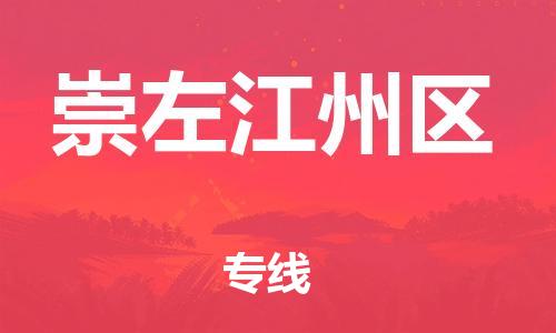石家庄到崇左江州区物流公司-物流一点通，发货更轻松