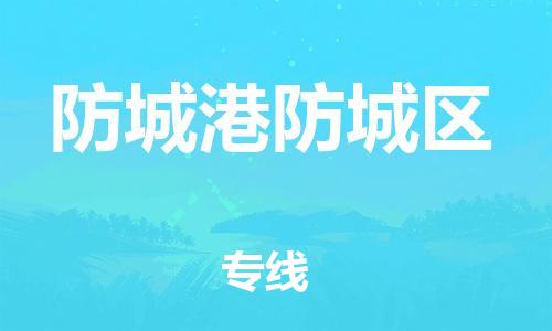 石家庄到防城港防城区物流公司-物流一点通，发货更轻松