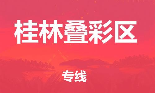 石家庄到桂林叠彩区物流公司-物流一点通，发货更轻松