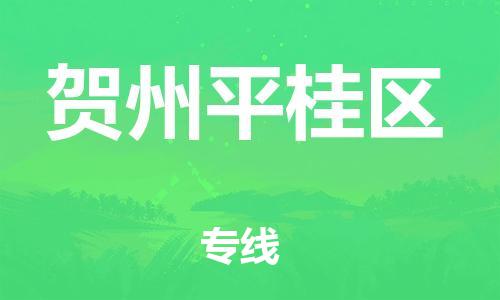 石家庄到贺州平桂区物流公司-物流一点通，发货更轻松