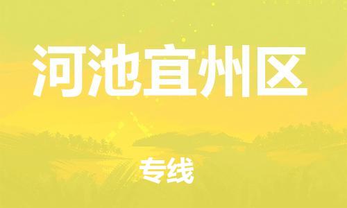 石家庄到河池宜州区物流公司-物流一点通，发货更轻松