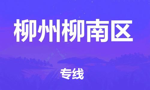 石家庄到柳州柳南区物流公司-物流一点通，发货更轻松