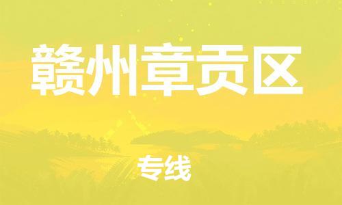 石家庄到赣州章贡区物流公司-物流一点通，发货更轻松