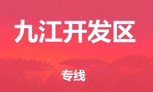 石家庄到九江开发区物流公司-物流一点通，发货更轻松