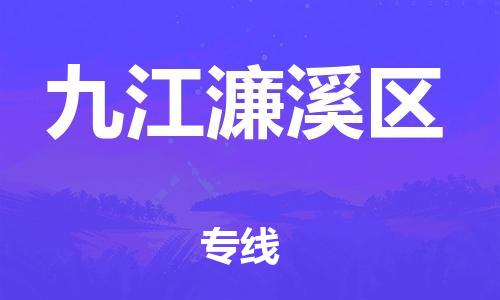 石家庄到九江濂溪区物流公司-物流一点通，发货更轻松