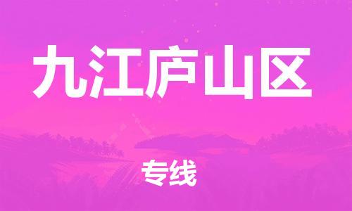 石家庄到九江庐山区物流公司-物流一点通，发货更轻松