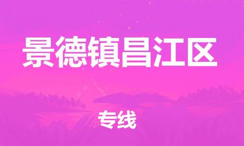 石家庄到景德镇昌江区物流公司-物流一点通，发货更轻松