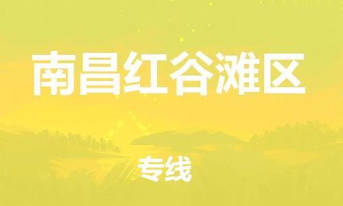 石家庄到南昌红谷滩区物流公司-物流一点通，发货更轻松