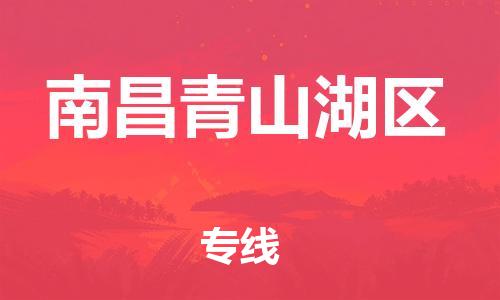 石家庄到南昌青山湖区物流公司-物流一点通，发货更轻松