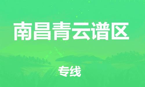 石家庄到南昌青云谱区物流公司-物流一点通，发货更轻松