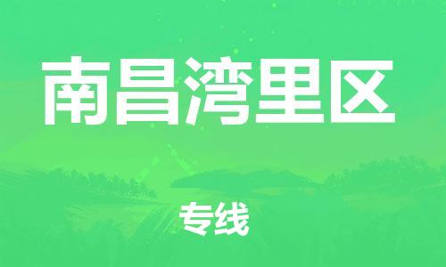 石家庄到南昌湾里区物流公司-物流一点通，发货更轻松