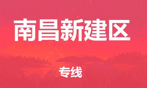 石家庄到南昌新建区物流公司-物流一点通，发货更轻松