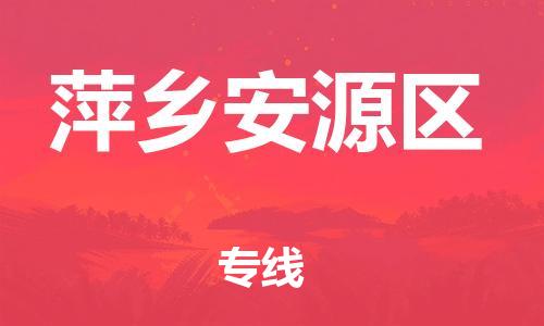 石家庄到萍乡安源区物流公司-物流一点通，发货更轻松