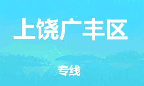 石家庄到上饶广丰区物流公司-物流一点通，发货更轻松